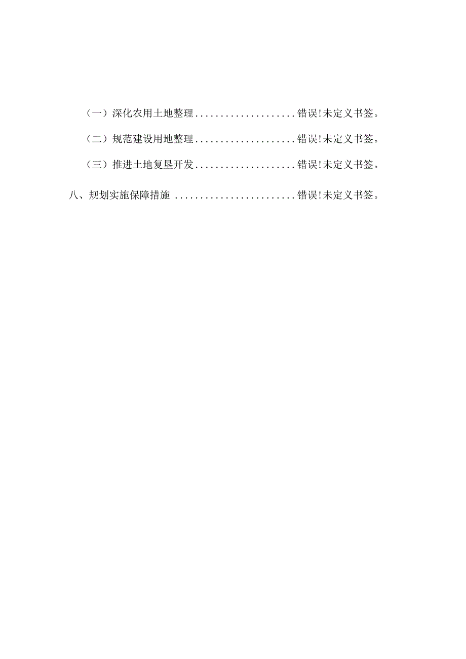 青城子镇土地利用总体规划2006—2023年调整方案文本.docx_第3页