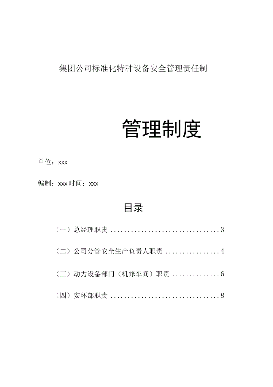 集团公司标准化特种设备安全管理责任制.docx_第1页