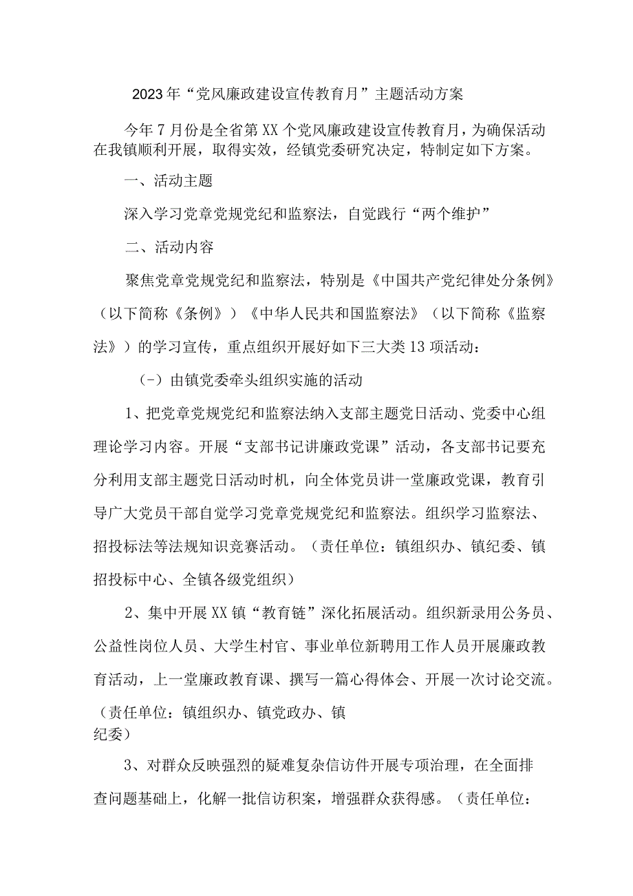 高等院校2023年《党风廉政建设宣传教育月》主题活动实施方案 4份.docx_第1页