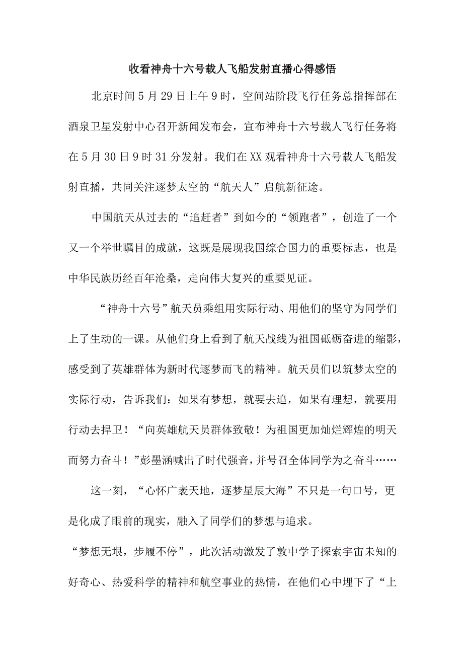 青少年干部收看神舟十六号载人飞船发射直播个人心得感悟 汇编6份.docx_第1页