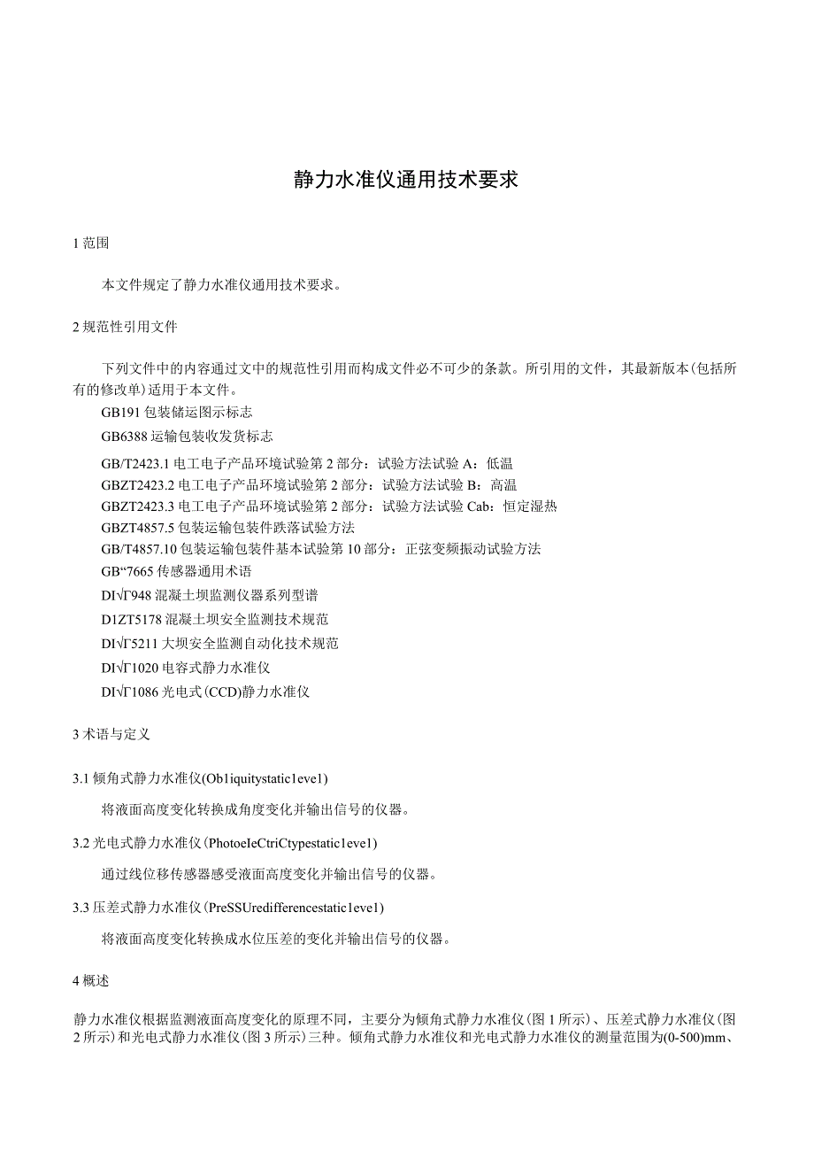 静力水准仪通用技术要求.docx_第1页