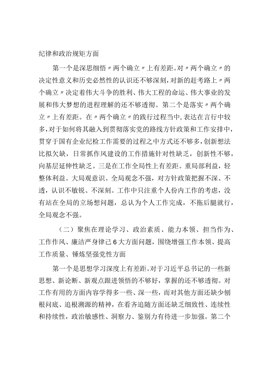 领导班子党性大讨论个人对照检查材料.docx_第2页