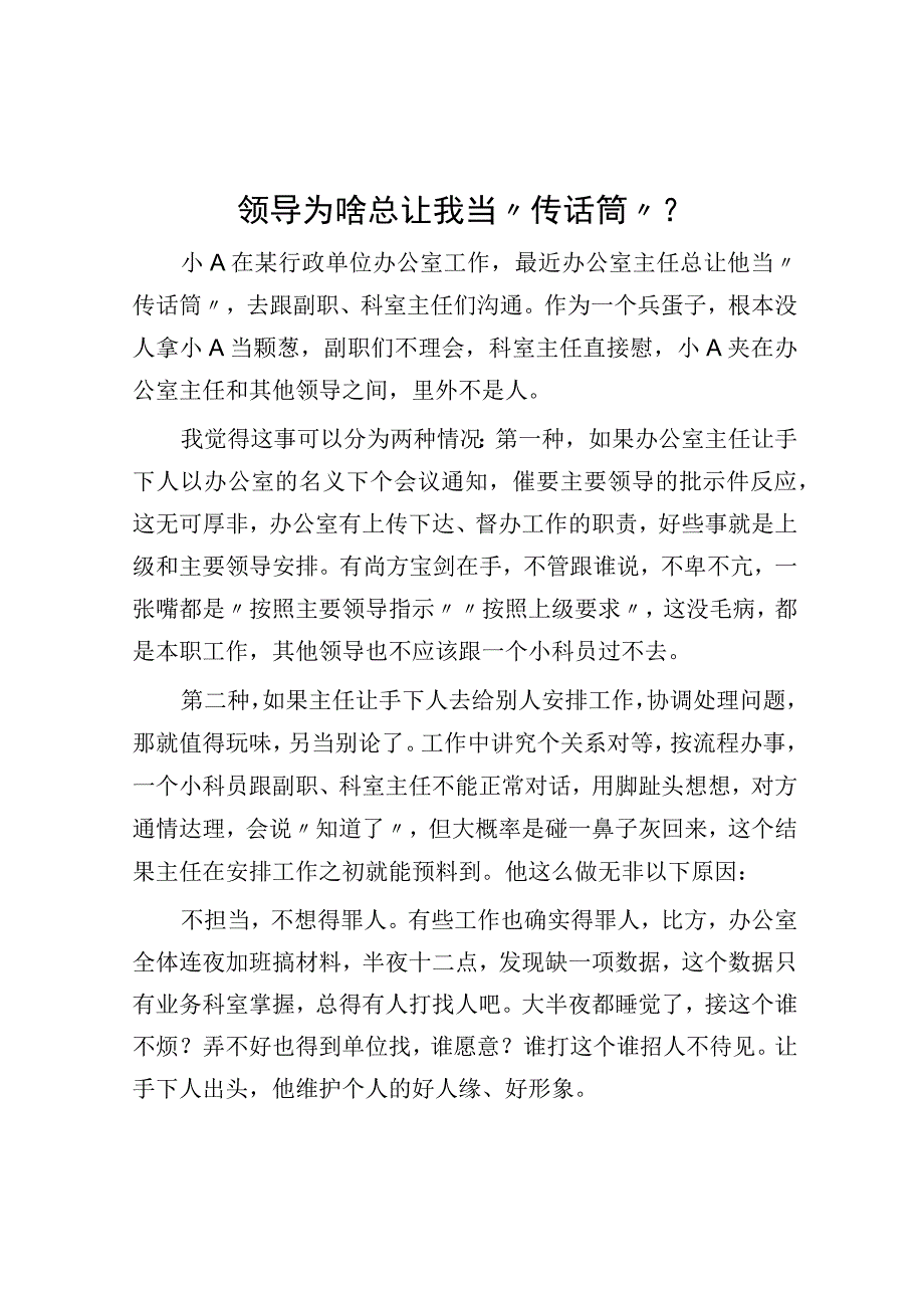 领导为啥总让我当传话筒？.docx_第1页