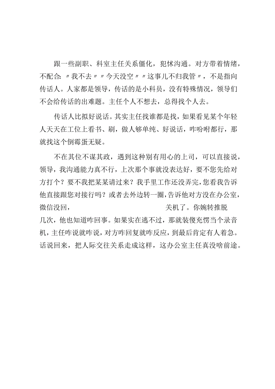 领导为啥总让我当传话筒？.docx_第2页