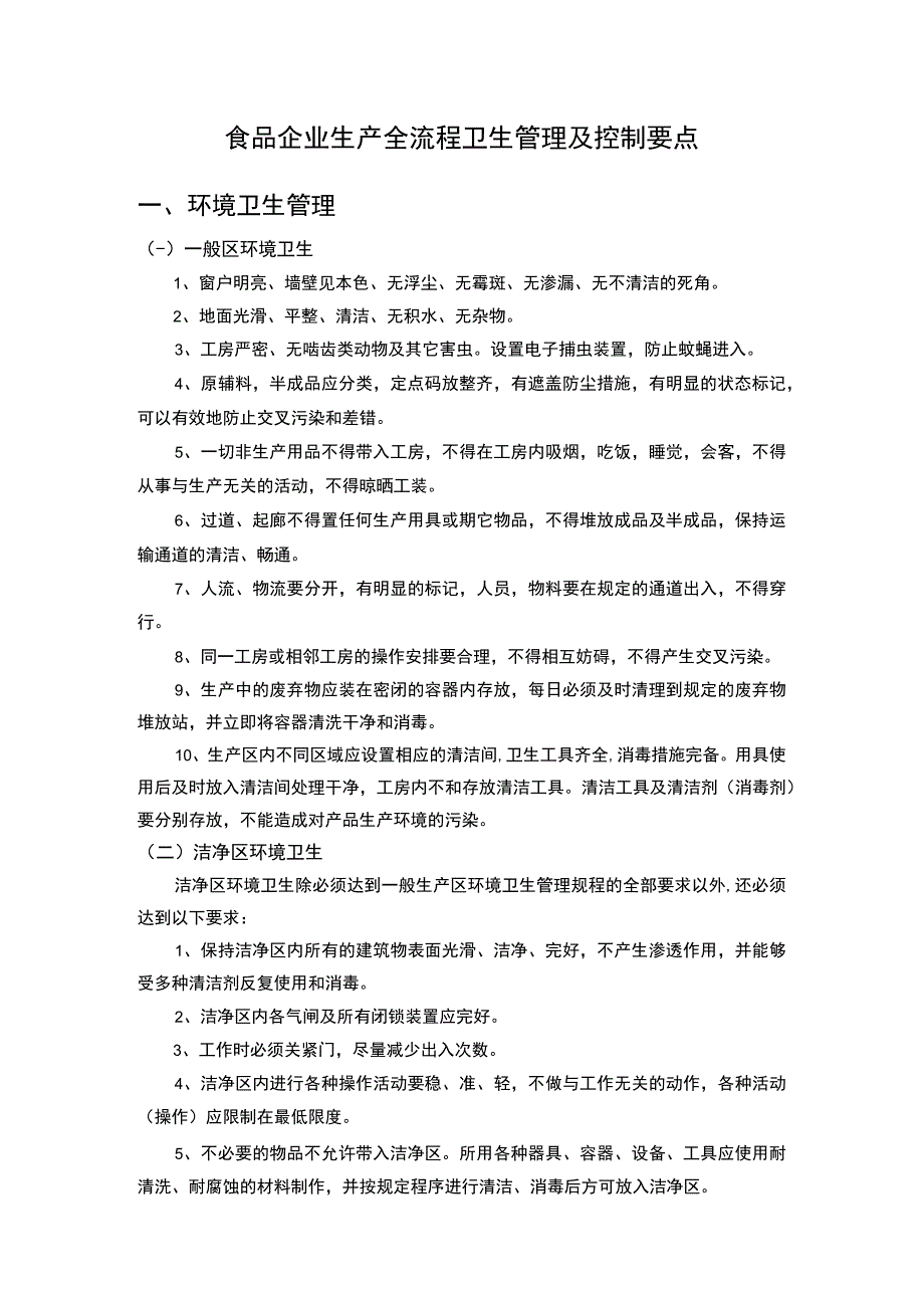 食品企业生产全流程卫生管理及控制要点.docx_第1页