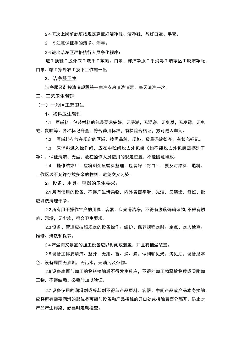 食品企业生产全流程卫生管理及控制要点.docx_第3页