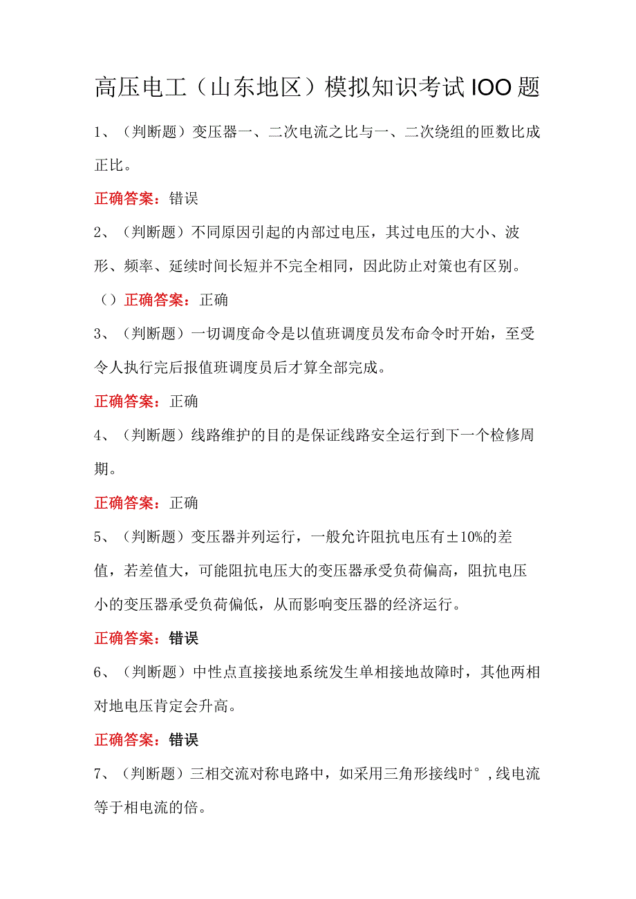 高压电工山东地区模拟知识考试100题.docx_第1页