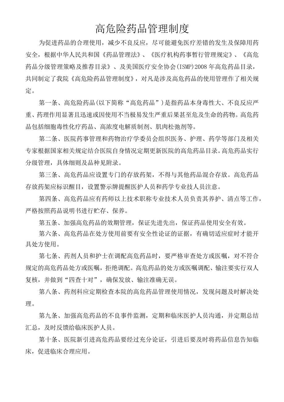 高危险药品管理制度.docx_第1页