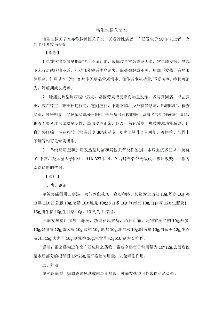 骨伤科增生性膝关节炎中医诊疗规范诊疗指南2023版.docx_第1页