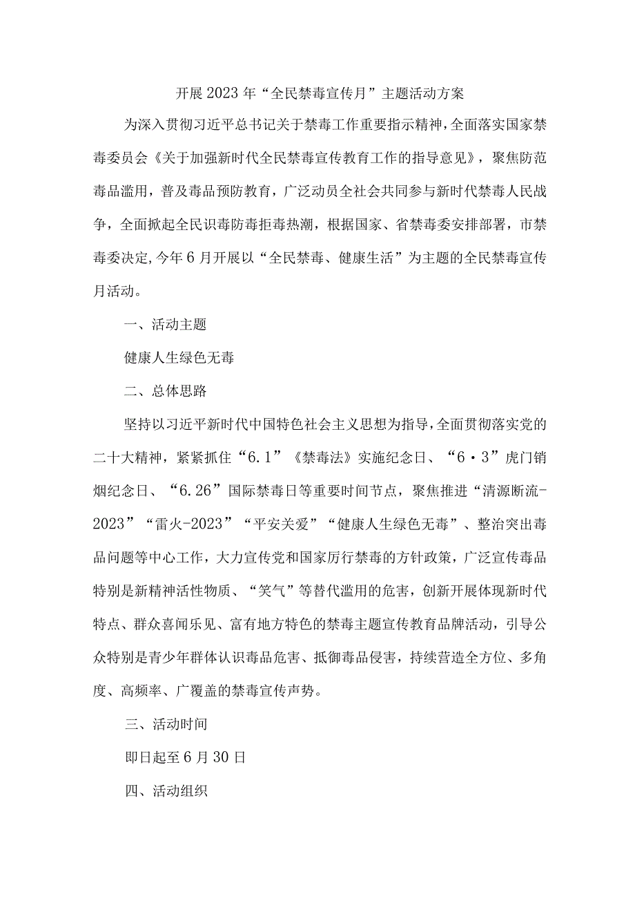 高等大学校开展2023年全民禁毒宣传月主题活动实施方案 合计8份_002.docx_第1页