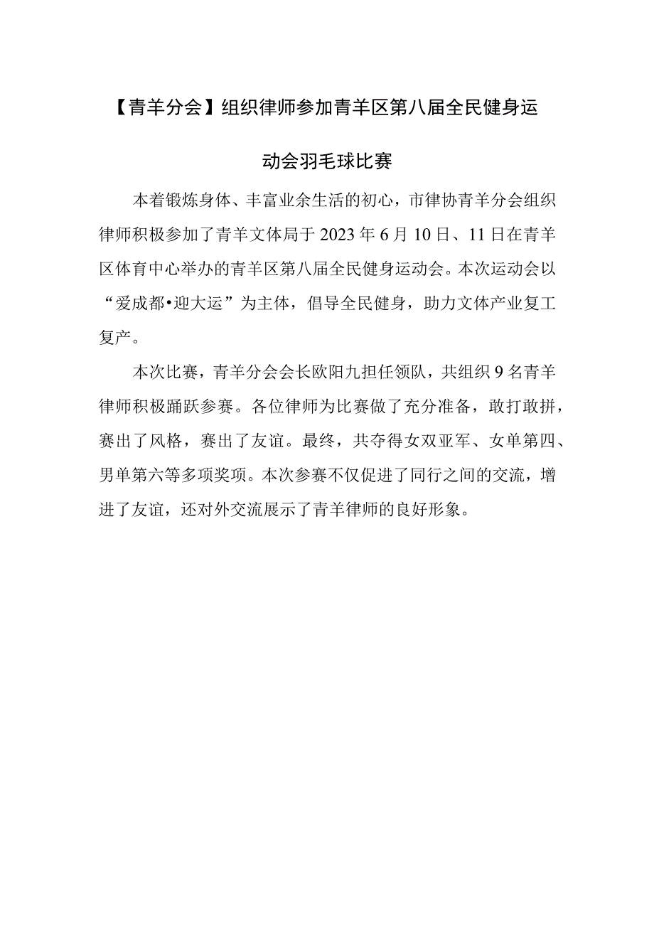 青羊分会组织律师参加青羊区第八届全民健身运动会羽毛球比赛.docx_第1页