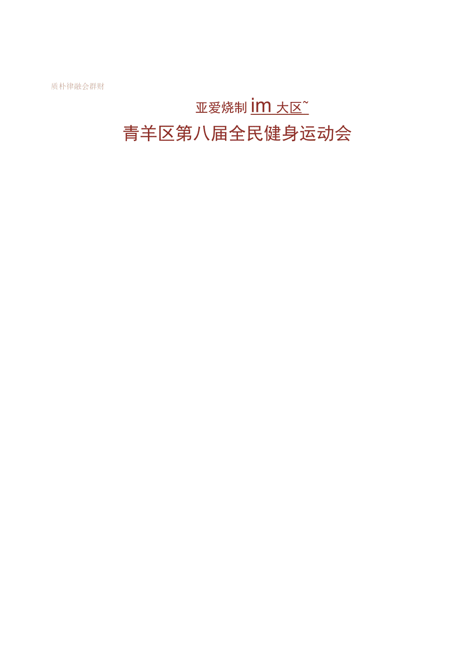 青羊分会组织律师参加青羊区第八届全民健身运动会羽毛球比赛.docx_第2页