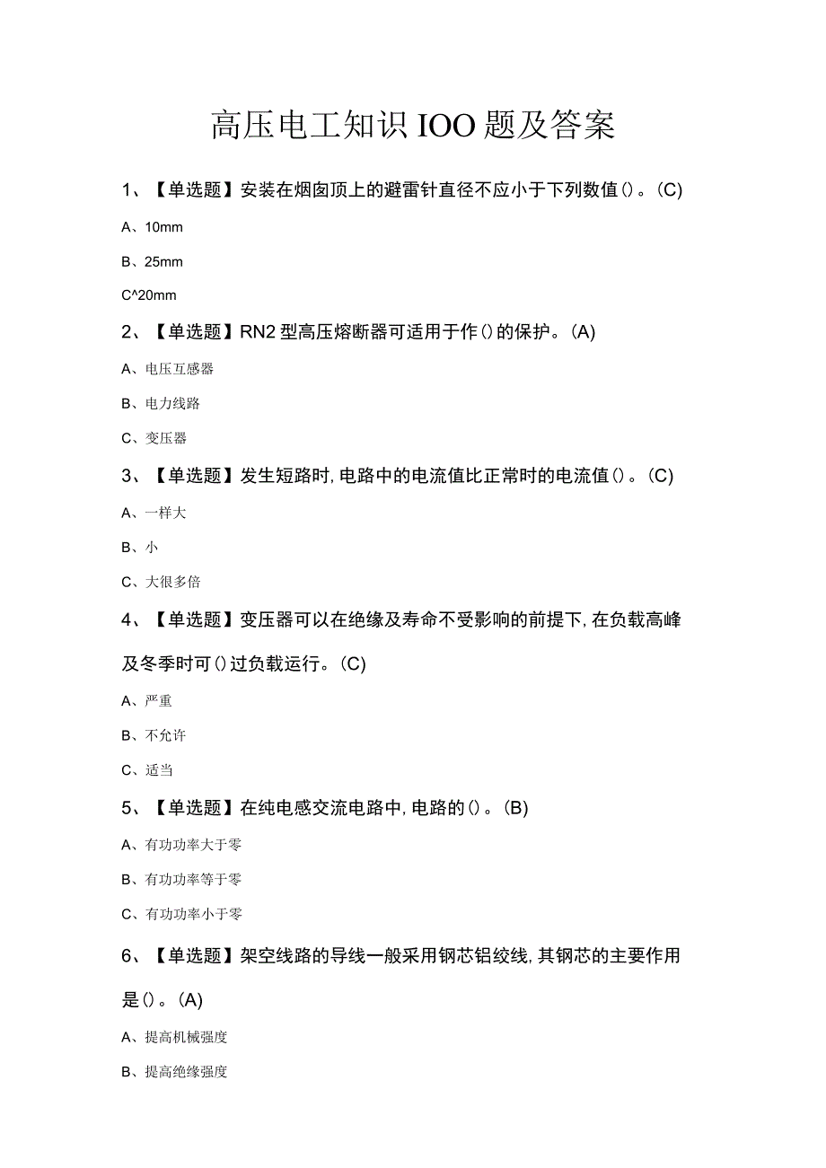 高压电工知识100题及答案.docx_第1页