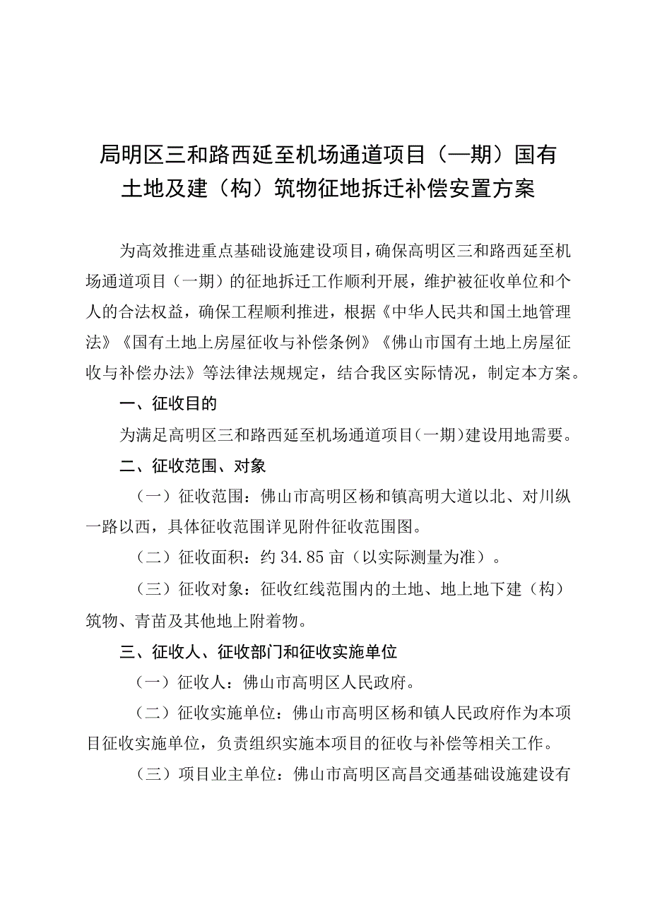 高明区三和路西延至机场通道项目一期国有土地及建构筑物征地拆迁补偿安置方案.docx_第1页