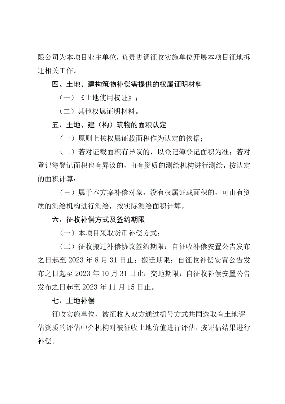 高明区三和路西延至机场通道项目一期国有土地及建构筑物征地拆迁补偿安置方案.docx_第2页