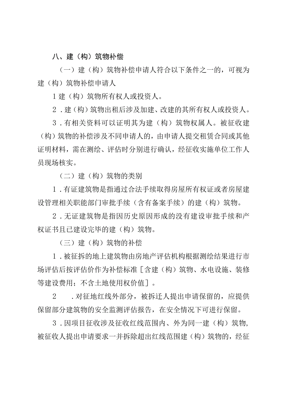 高明区三和路西延至机场通道项目一期国有土地及建构筑物征地拆迁补偿安置方案.docx_第3页