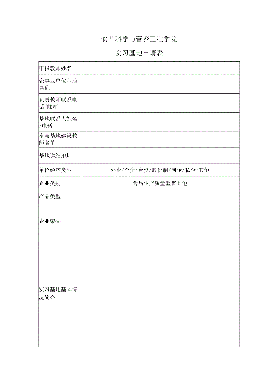 食品科学与营养工程学院实习基地申请表.docx_第1页