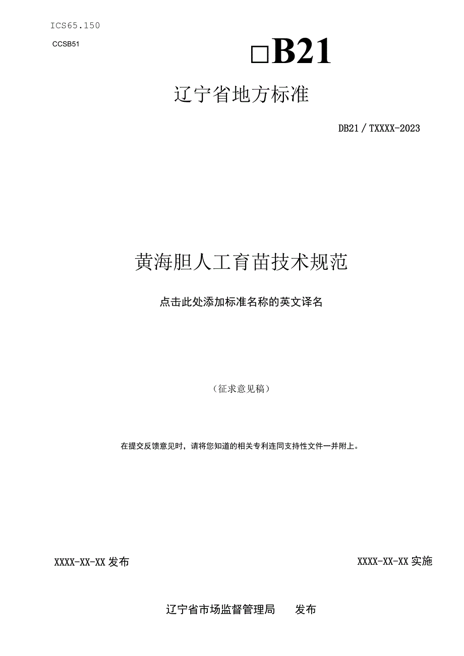 黄海胆人工育苗技术规范.docx_第1页