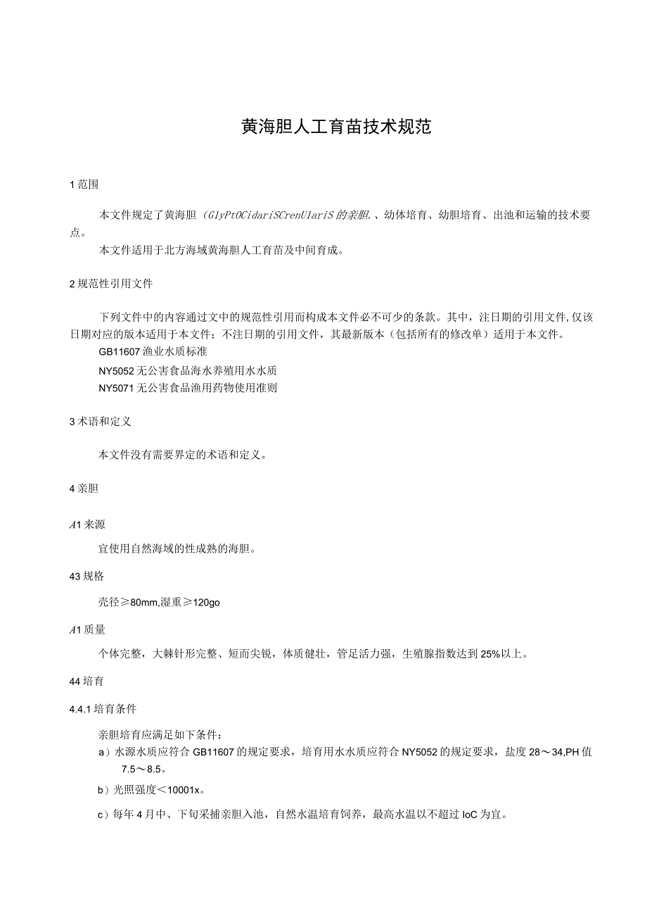 黄海胆人工育苗技术规范.docx_第3页