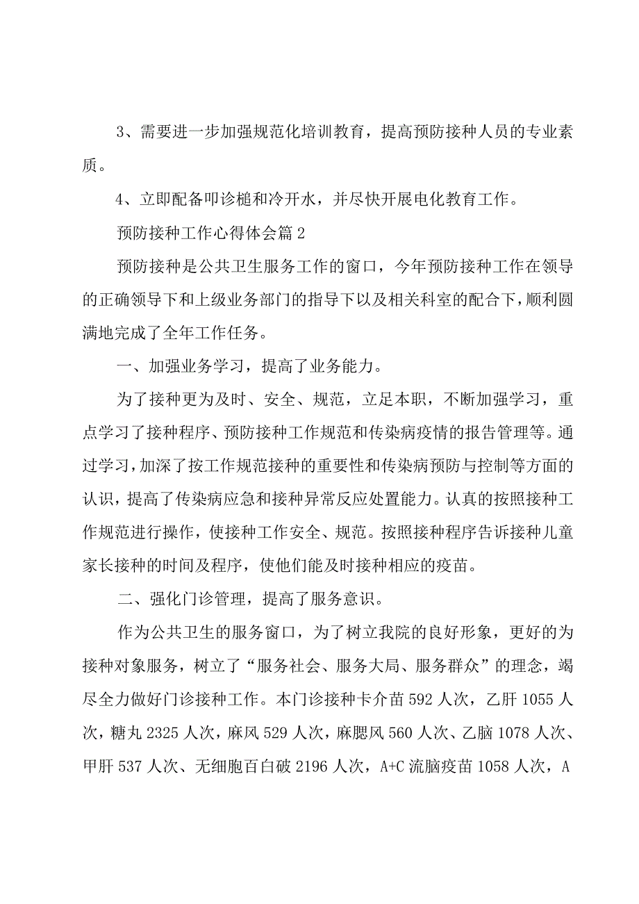 预防接种工作心得体会大全8篇.docx_第3页