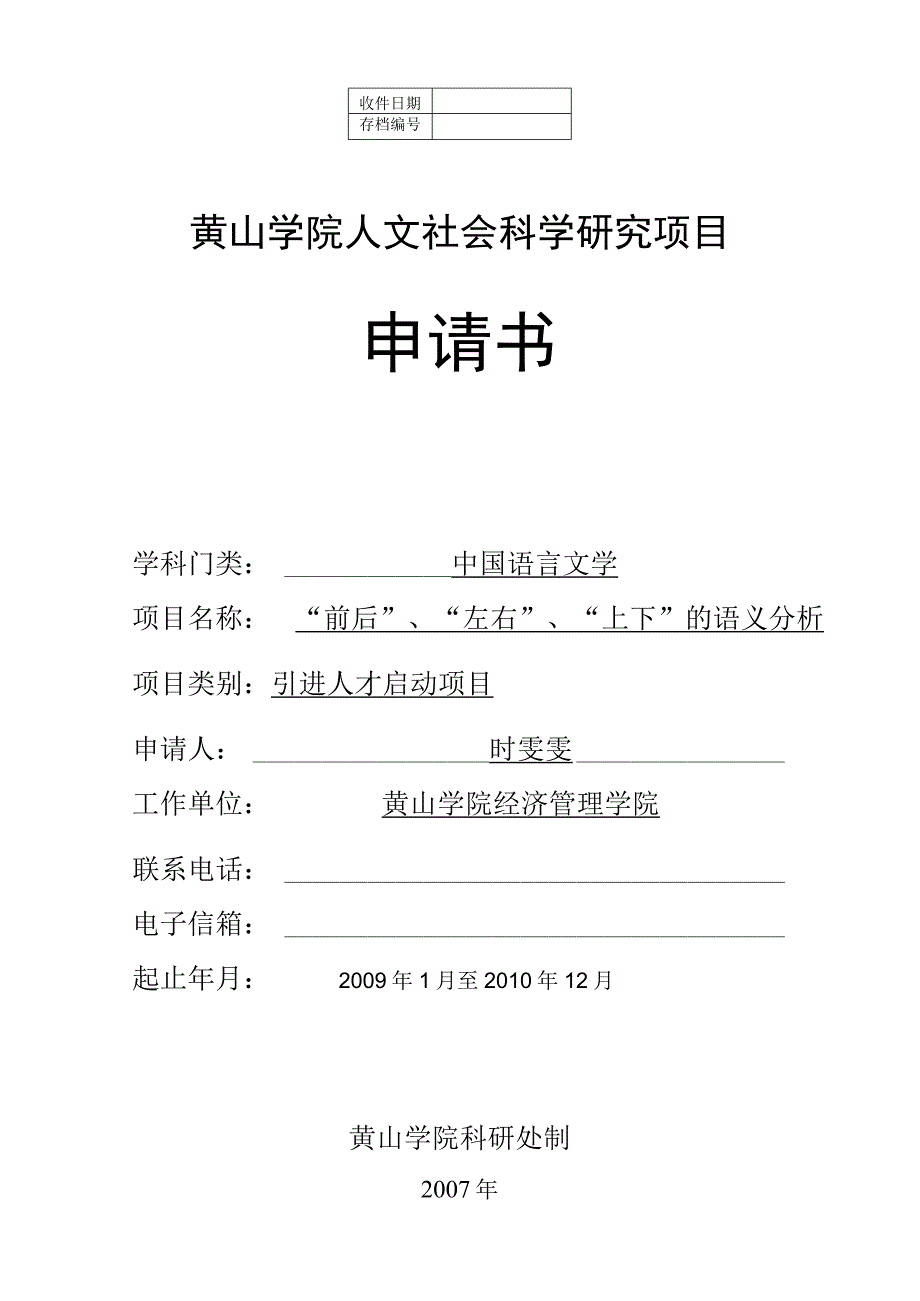 黄山学院人文社会科学研究项目申请书.docx_第1页