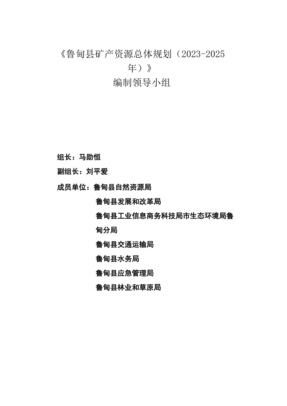 鲁甸县矿产资源总体规划2023～2025年.docx_第2页