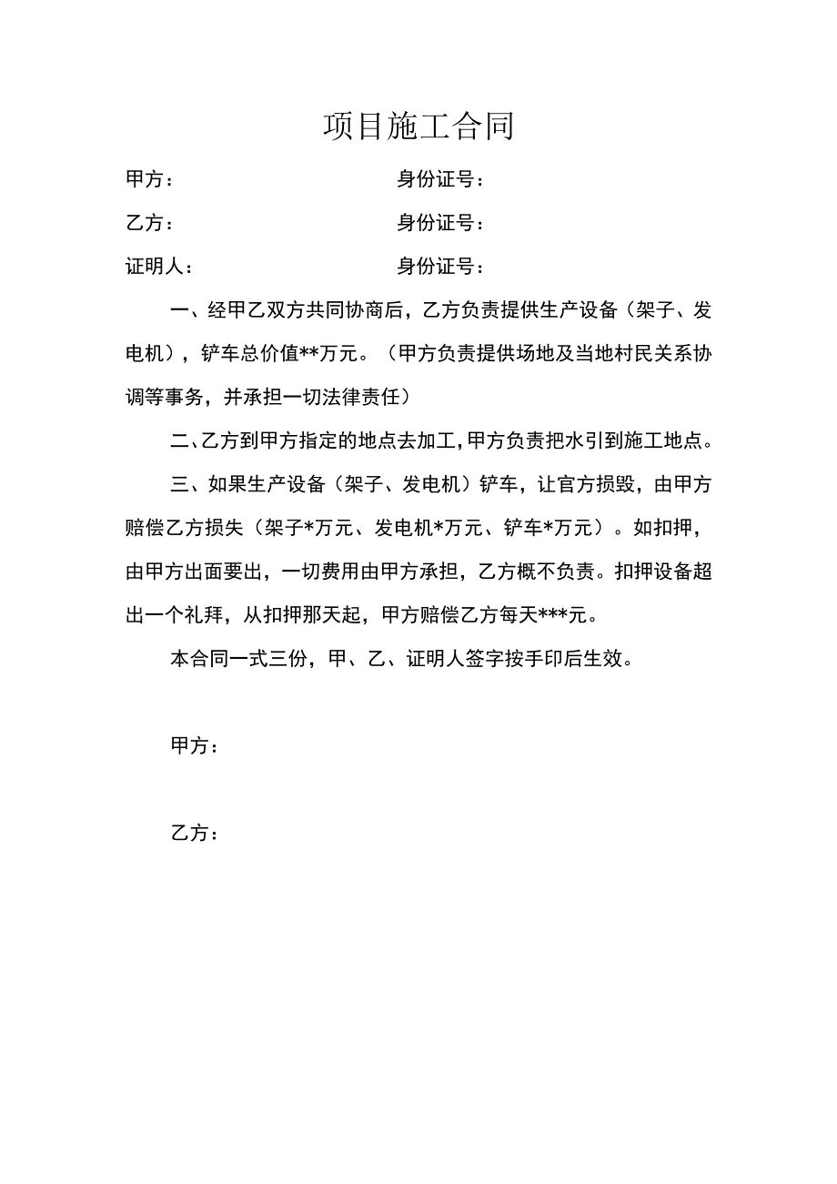 项目施工合同.docx_第1页