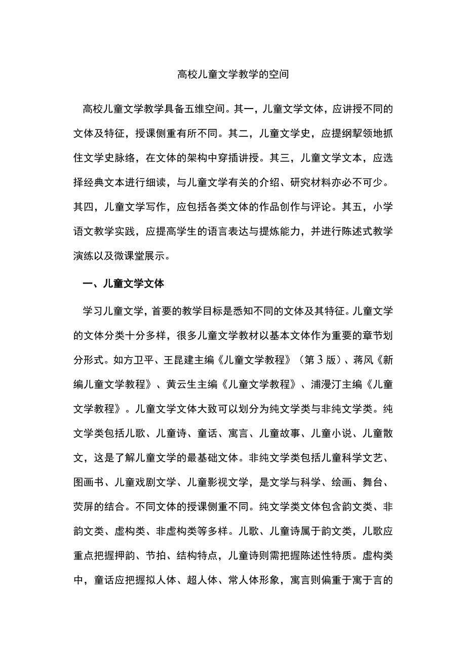 高校儿童文学教学的空间.docx_第1页