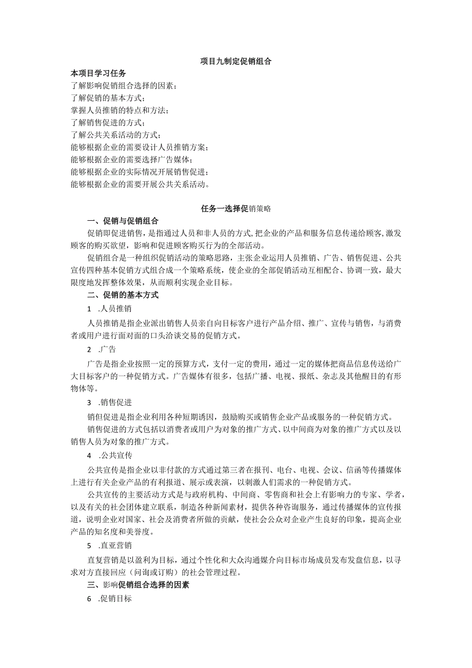 项目九 制定促销组合教案 市场营销实务 同步教学 西南财经大学出版社.docx_第1页