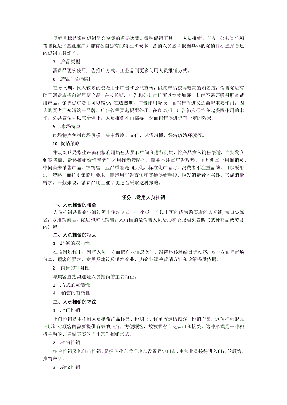 项目九 制定促销组合教案 市场营销实务 同步教学 西南财经大学出版社.docx_第2页