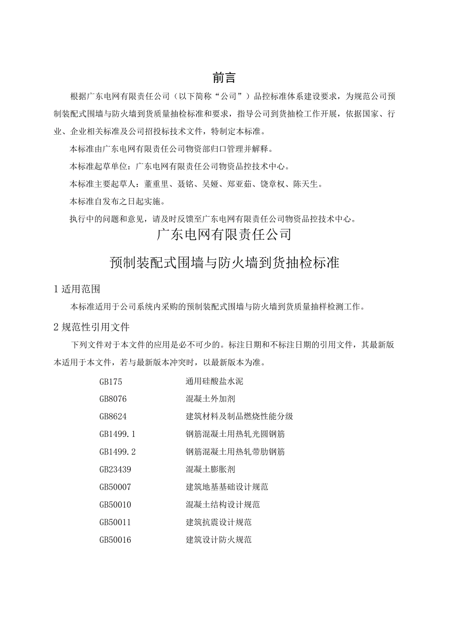 预制装配式围墙与防火墙到货抽检标准2018版.docx_第3页