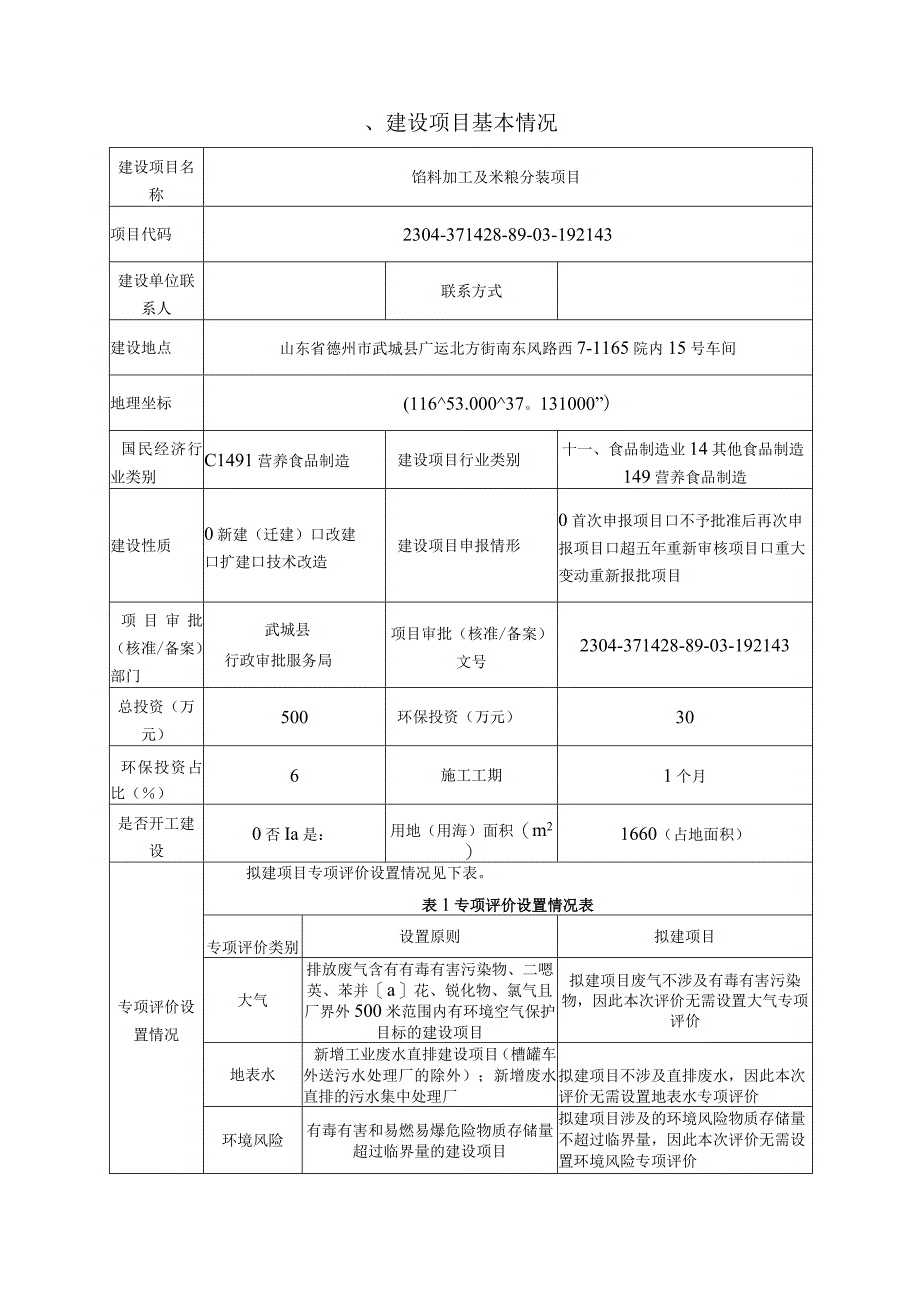 馅料加工及米粮分装项目环评报告表.docx_第2页