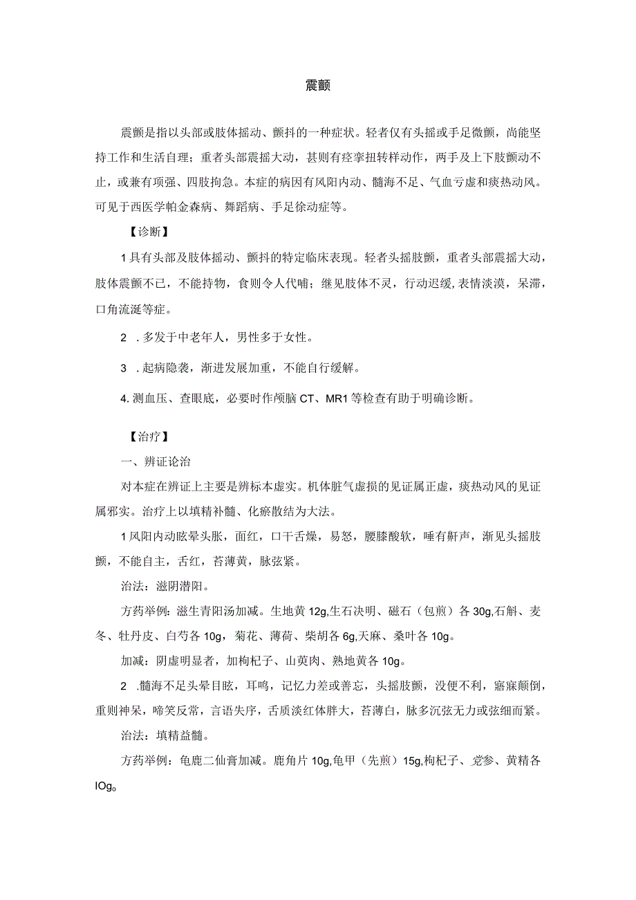 震颤中医诊疗规范诊疗指南2023版.docx_第1页