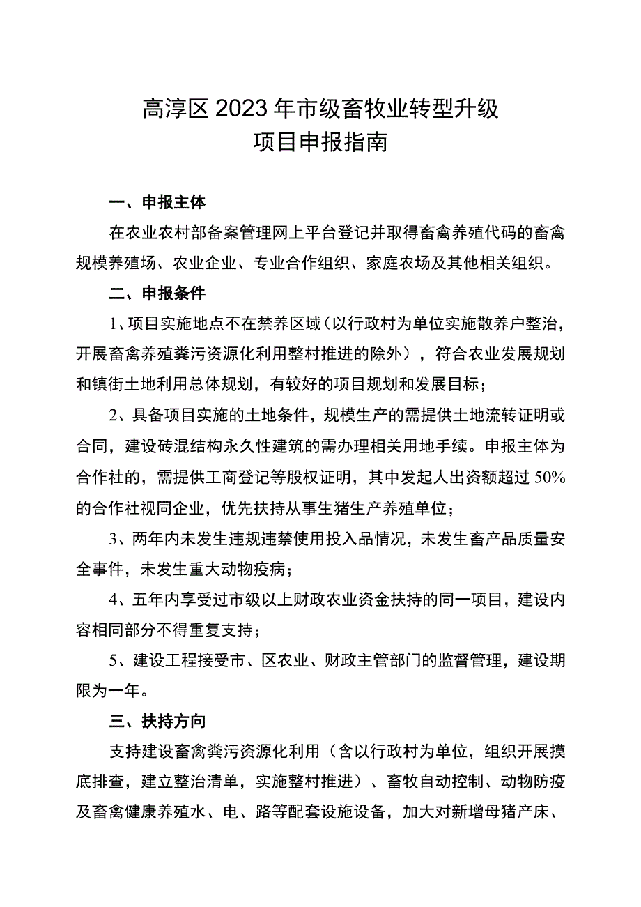 高淳区2023年市级畜牧业转型升级项目申报指南.docx_第1页