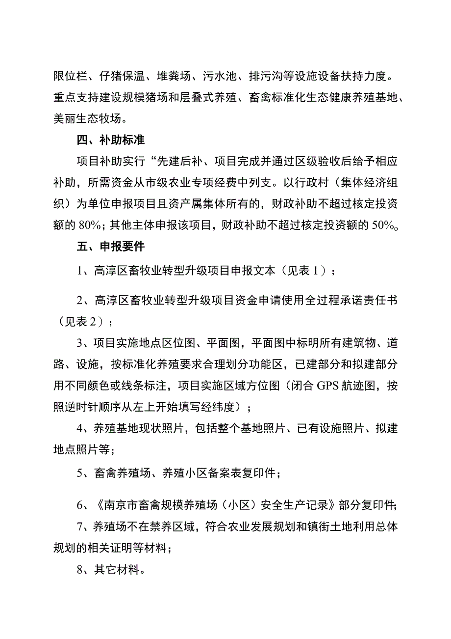 高淳区2023年市级畜牧业转型升级项目申报指南.docx_第2页