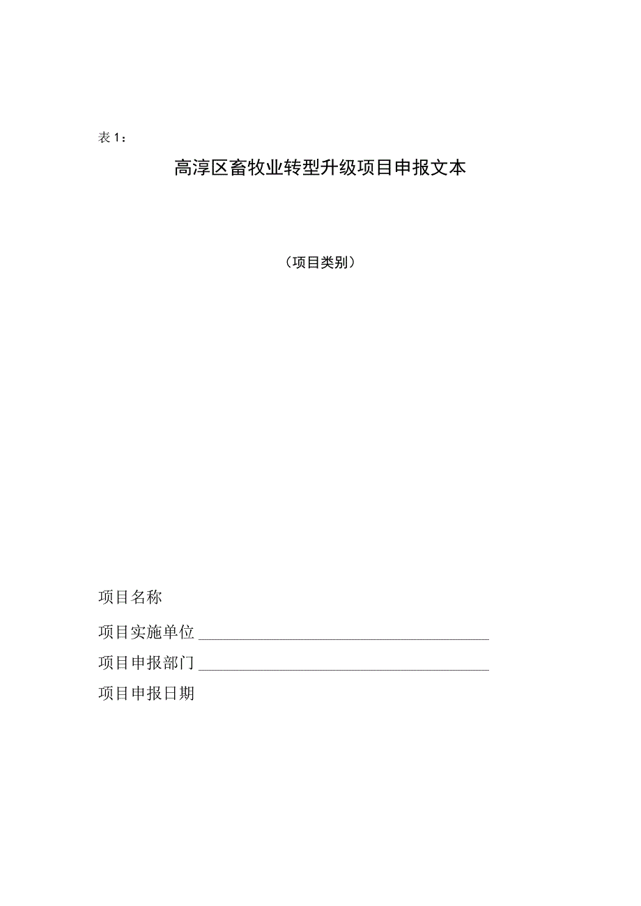 高淳区2023年市级畜牧业转型升级项目申报指南.docx_第3页