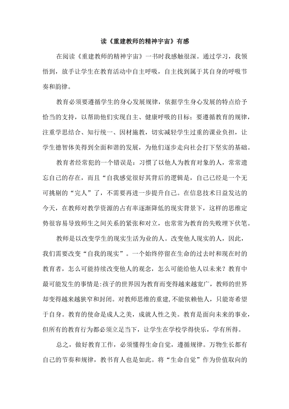 音乐教学：读《重建教师的精神宇宙》有感.docx_第1页