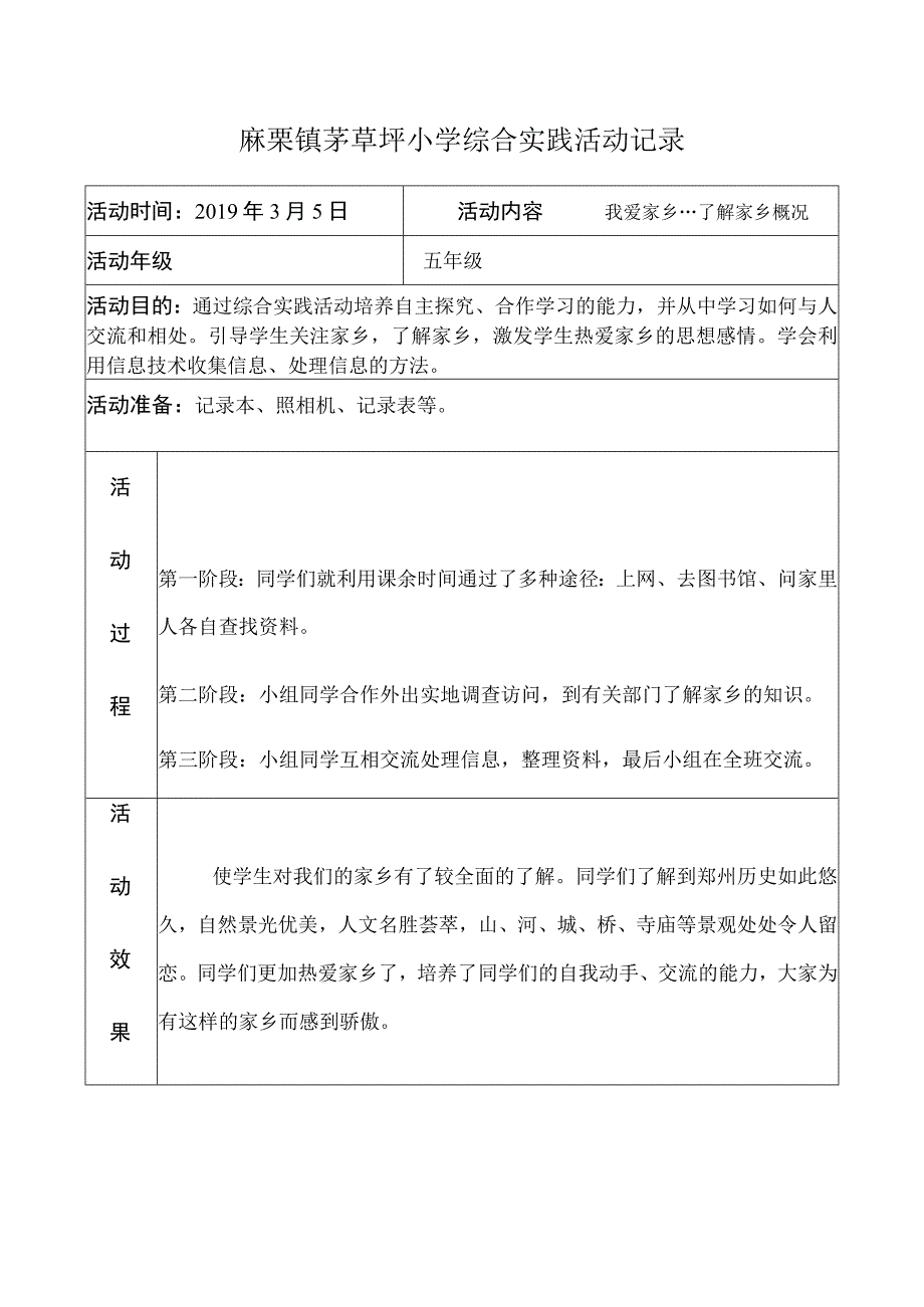 麻栗镇茅草坪小学综合实践活动记录五年级.docx_第1页