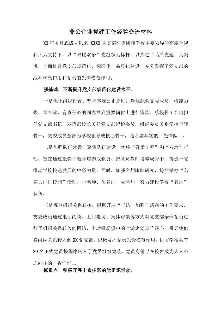 非公企业党建工作经验交流材料.docx_第1页