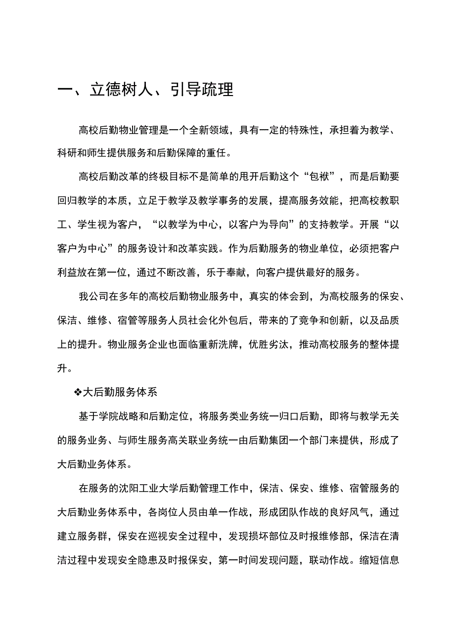 高校物业立德树人引导梳理.docx_第1页