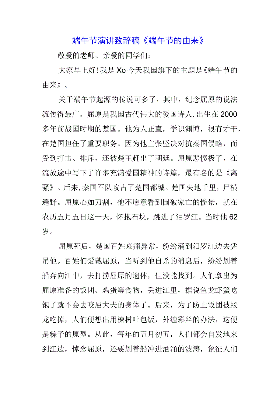 青少年学生国旗下的讲话之传统端午节演讲稿致辞稿5篇.docx_第1页