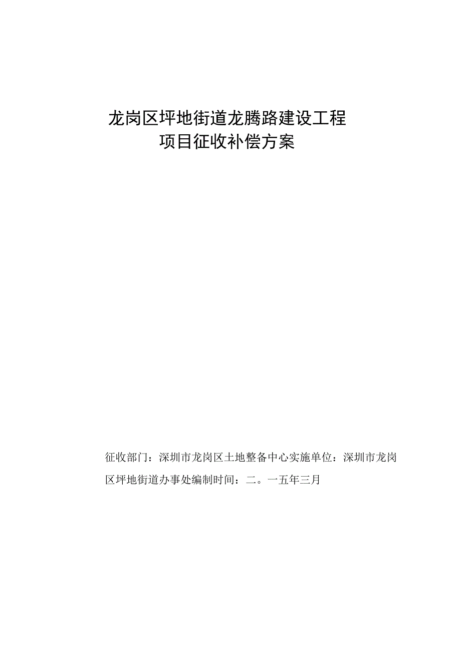 龙岗区坪地街道龙腾路建设工程项目征收补偿方案.docx_第1页