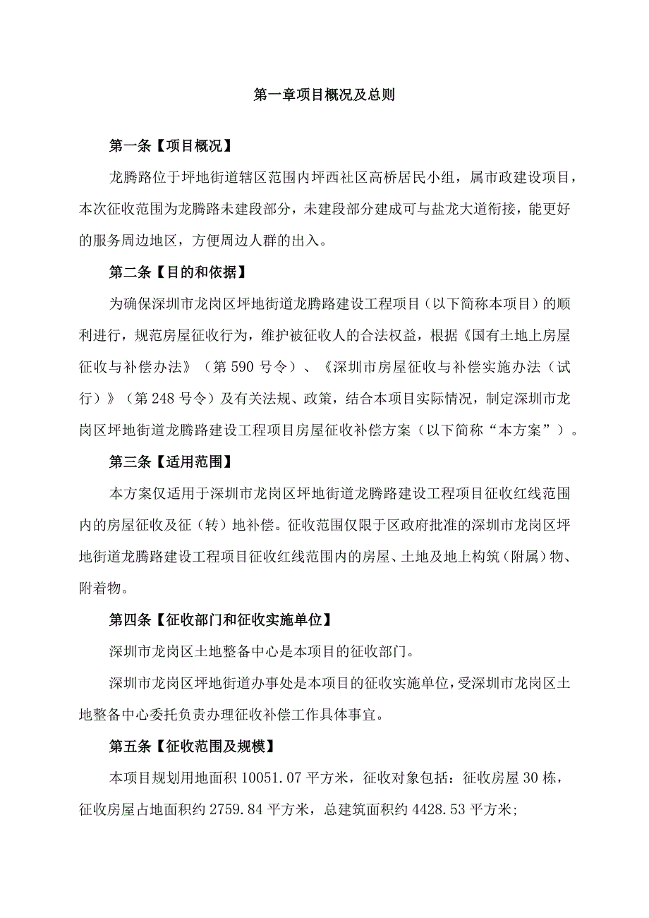 龙岗区坪地街道龙腾路建设工程项目征收补偿方案.docx_第3页