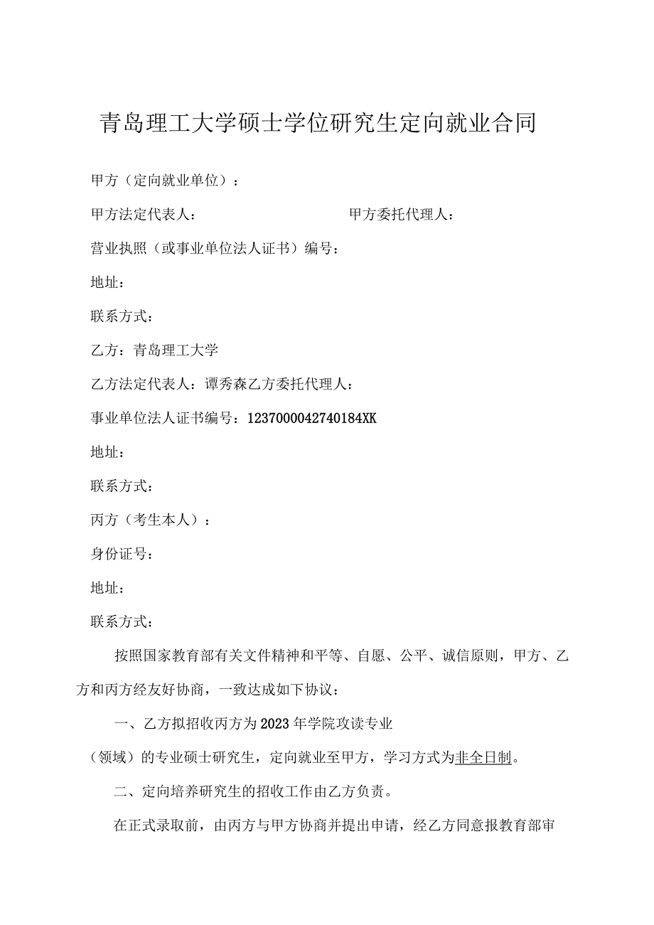 青岛理工大硕士学位研究生定向就业合同样本.docx_第1页