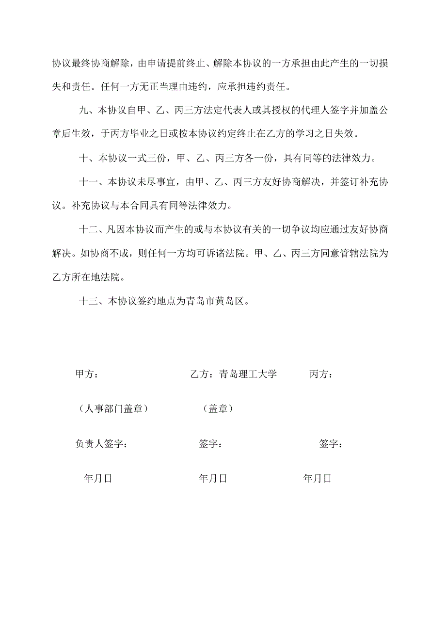 青岛理工大硕士学位研究生定向就业合同样本.docx_第3页