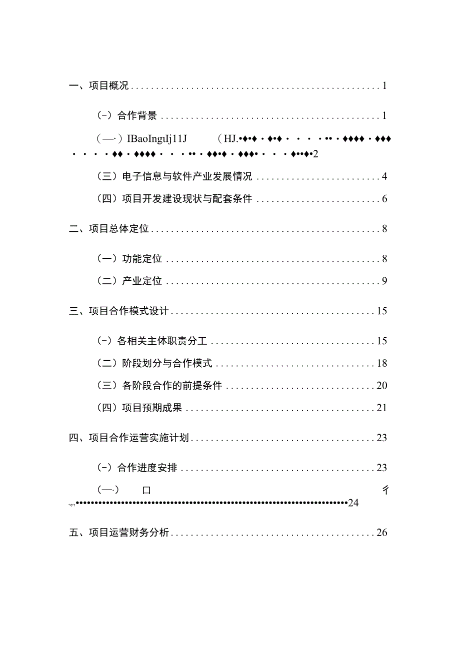 高科技产业园区创新中心合作运营可行性研究.docx_第2页