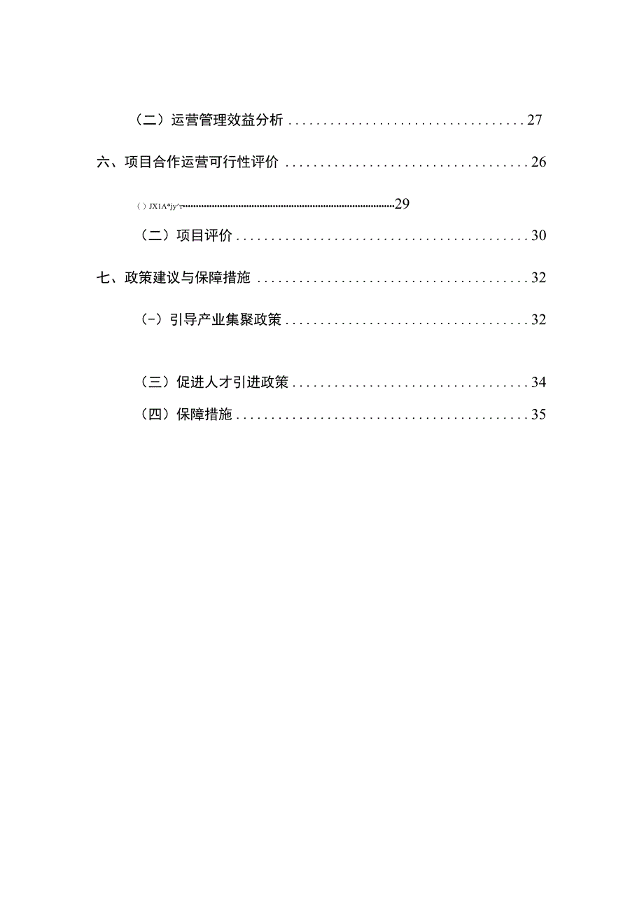 高科技产业园区创新中心合作运营可行性研究.docx_第3页