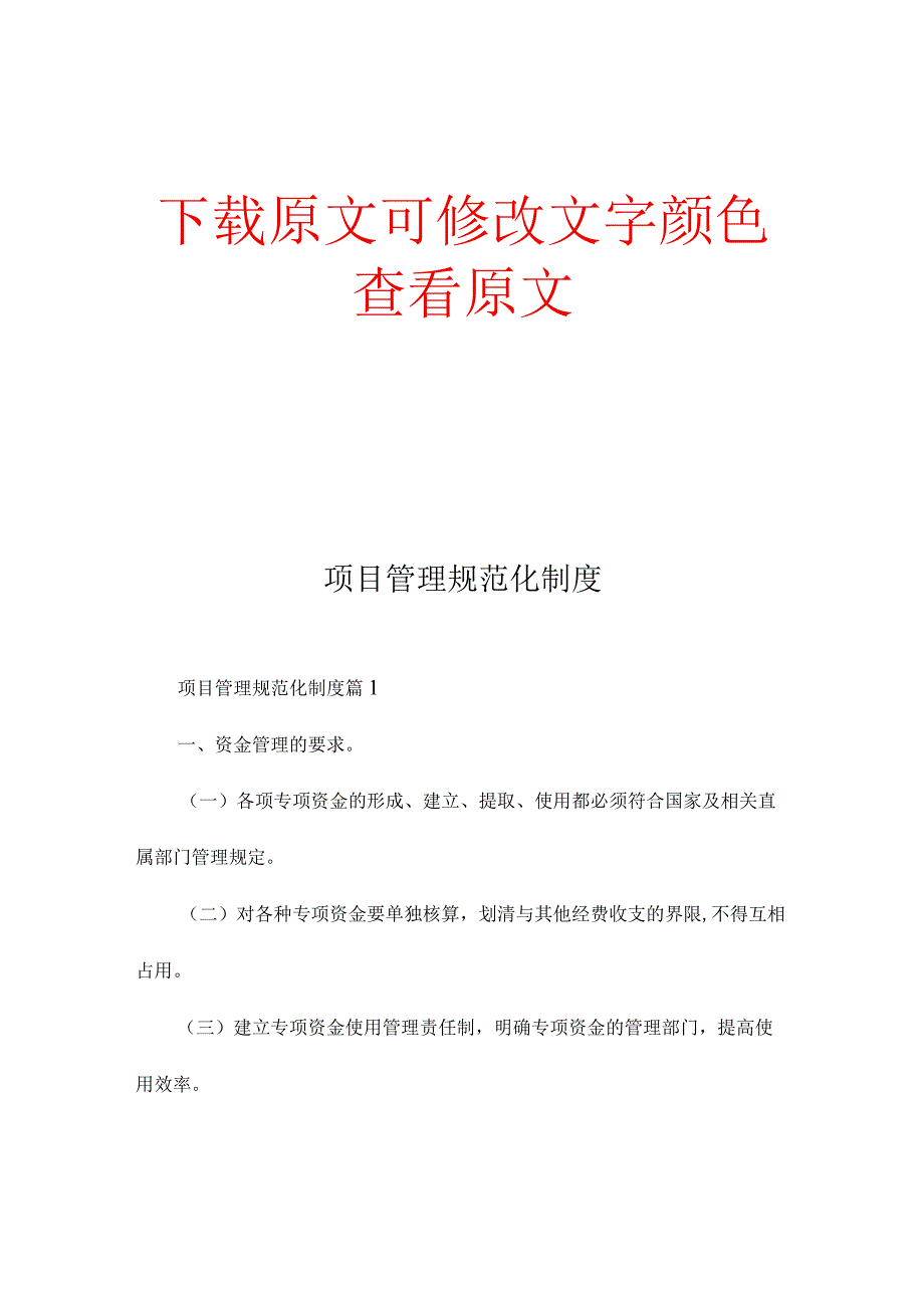 项目管理规范化制度精编完整版.docx_第1页