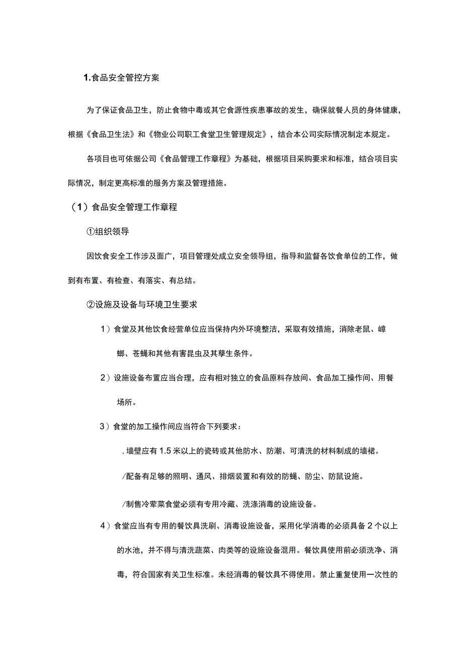 食堂安全管控方案.docx_第1页