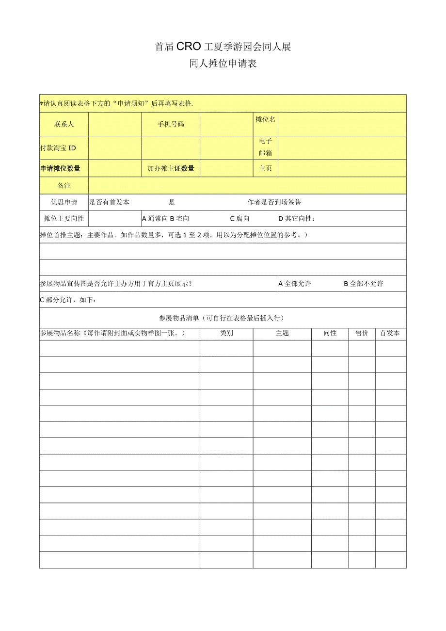 首届CR01夏季游园会同人展同人摊位申请表.docx_第1页